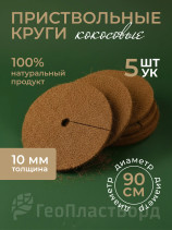 Приствольный круг кокосовый 5 штук 90 см Кокосовое волокно 100 %
