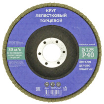 Круг лепестковый торцевой 125мм Р 40, N/n (10/200)