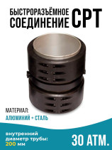 Quick-release connection type CPT(SPT) 200 mm