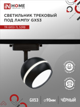 Светильник трековый TR-GX53-TL 52RB под лампу GX53 с подсветкой черный IN HOME