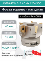 Фреза торцевая насадная 40 мм, посадка 16 мм, 4 зуба EM90 40X4 016 XOMX 1204 SCO (без СОЖ) под пластину SECO