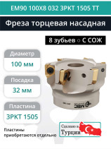 Фреза торцевая насадная 100 мм, посадка 32 мм, 8 зубьев EM90 100X8 032 3PKT 1505 TT (с СОЖ) под пластину TaeguTec