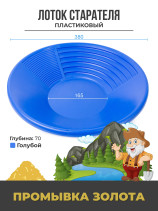 Gold washing tray plastic, Diameter 380 mm Blue