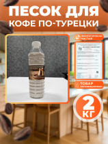 Песок для кофе по-турецки, для турки, FMGroup, 2 кг в бутылке