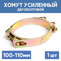Two-bolt metal power clamp 100-110 mm, 1 piece