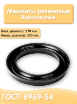 Cuff 6969-54 200-170 mm