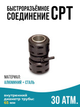 Quick-release connection type CPT(SPT) 65 mm