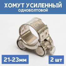 Single-bolt metal power clamp 21-23 mm, 2 pcs