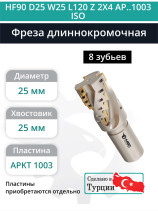 Концевая фреза длиннокромочная D25 мм, 8 зубьев HF90 D25 W25 L120 Z 2X4 AP..1003 ISO / пластина APKT 1003