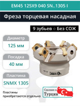 Фреза торцевая насадная 125 мм, посадка 40 мм, 9 зубьев EM45 125X9 040 SN..1305 I (без СОЖ) под пластину ISCAR