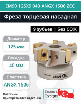 Фреза торцевая насадная 125 мм, посадка 40 мм, 9 зубьев EM90 125X9 040 ANGX 1506 ZCC (без СОЖ) под пластину ZCC-CT