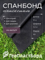 Укрывной материал "ГеоПластБорд" Спанбонд, для грядок, теплицы, УФ-защита, черный, 3,2x10м