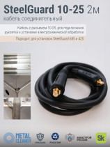 SteelGuard 10-25 Кабель соединительный для рукоятки 2м MCSGPC2М 1025