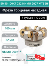 Фреза торцевая насадная 100 мм, посадка 32 мм, 7 зубьев EM40 100X7 032 NNMU 2007 MTBSH (с СОЖ) под пластину MITSUBISHI