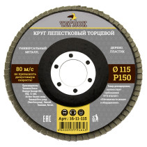 Круг лепестковый торцевой 115мм Р 150, ЧЕГЛОК (10/200)