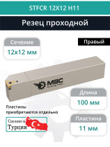 STFCR 12X12 H11 резец токарный проходной правый 12x12 мм / пластина 11 мм, TCMT 1102**
