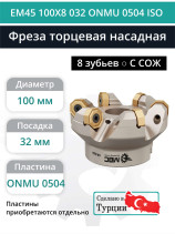 Фреза торцевая насадная 100 мм, посадка 32 мм, 8 зубьев EM45 100X8 032 ONMU 0504 ISO (с СОЖ) под пластину ISO