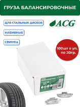 ACG 0230 Груза набивные 30 г свинцовые для стальных дисков (уп. 100 шт) 1016870