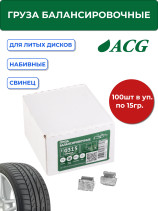 ACG 0315 Груза набивные 15 г свинцовые для литых дисков (уп. 100 шт) 1016876