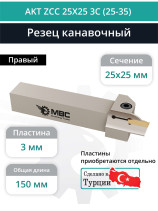 AKT ZCC 25X25 3C (25-35) резец токарный правый для торцевых канавок 25x25 мм / пластина ZT*D03***