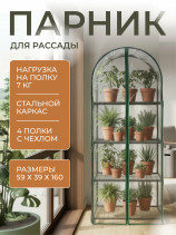 Greenhouse greenhouse on the windowsill Geoplastboard 59x39x160 cm 4 shelves with a cover arch color green