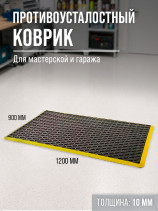 Anti-fatigue rubber mat for industrial areas 900x1200x10 mm