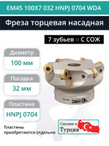 Фреза торцевая насадная 100 мм, посадка 32 мм, 7 зубьев EM45 100X7 032 HNPJ 0704 WDA (с СОЖ) под пластину WIDIA