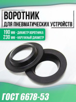 Воротник 190-230-17-4 мм ГОСТ 6678-53