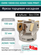 Фреза торцевая насадная 100 мм, посадка 32 мм, 8 зубьев EM90 100X8 032 ADMX 1606 PRMT (без СОЖ) под пластину PRAMET