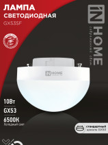 Лампа светодиодная LED-GX53SF-VC 10Вт 230В 6500K 1000Лм IN HOME