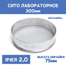 Сито лабораторное 300x75 мм, ячея 2,0 мм, нержавеющая сталь