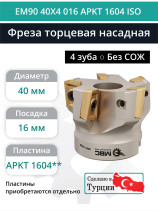 Фреза торцевая насадная 40 мм, посадка 16 мм, 4 зуба EM90 40X4 016 APKT 1604 ISO (без СОЖ) под пластину ISO
