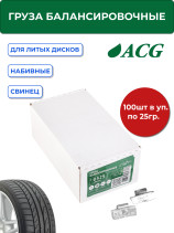 ACG 0325 G Груза набивные 25 г свинцовые для литых дисков (уп. 100 шт) 1016878