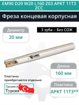 Концевая фреза корпусная 20 мм, 3 зуба, L 160 мм / EM90 D20 W20 L160 Z03 APKT 11T3 ZCC (без СОЖ)
