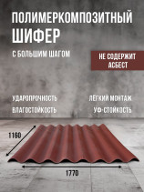 Полимеркомпозитный шифер с большим шагом. Красный.