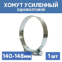 Single-bolt metal power clamp 140-148 mm, 1 piece