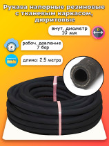 Дюритовый рукав D10 2,5 метра
