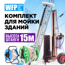 Комплект для мойки WFP Cascade-ionic Pro 50/26