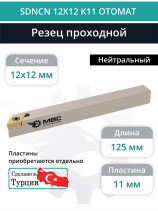 SDNCN 12X12 K11 OTOMAT резец токарный проходной правый 12x12 мм / пластина 11 мм, DCMT 11T3**