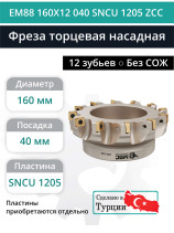 Фреза торцевая насадная 160 мм, посадка 40 мм, 12 зубьев EM88 160X12 040 SNCU 1205 ZCC (без СОЖ) под пластину ZCC-CT
