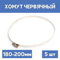 Clamp 180-200 crimping worm, 5 pcs.