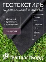 Геотекстиль садовый 1,6х10 метров черный марка 150 ГеоПластБорд