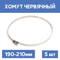 Clamp 190-210 crimping worm, 5 pcs.
