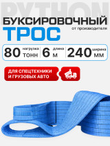 PYT Tow rope Python tape 80 t 6 m