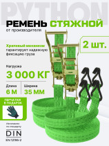Ремень стяжной Python для крепления груза 3 тн 6 м (упак. 2 шт.)