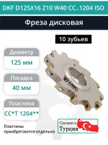Фреза дисковая D125 мм, 10 зубьев DKF D125X16 Z10 W40 CC..1204 ISO / пластина CC*T 1204**