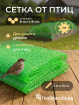Сетка от птиц 2х10 метров для защиты урожая