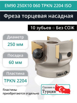 Фреза торцевая насадная 250 мм, посадка 60 мм, 10 зубьев EM90 250X10 060 TPKN 2204 ISO (без СОЖ) под пластину ISO