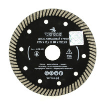 Диск алмазный турбо "Профи" 125х22 мм, Чеглок