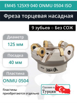 Фреза торцевая насадная 125 мм, посадка 40 мм, 9 зубьев EM45 125X9 040 ONMU 0504 ISO (без СОЖ) под пластину ISO
